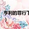 亨利的罪行下載（關于亨利的罪行下載的簡介）