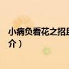小病負看花之招且須后命（關于小病負看花之招且須后命簡介）