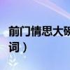 前門情思大碗茶歌詞簡譜（前門情思大碗茶歌詞）
