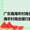 廣東南海農村商業銀行股份有限公司丹灶支行（關于廣東南海農村商業銀行股份有限公司丹灶支行介紹）