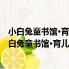 小白兔童書館·育兒大童話0-3歲：感知 適合0-3歲（關于小白兔童書館·育兒大童話0-3歲：感知 適合0-3歲簡介）