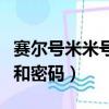 賽爾號米米號密碼忘了怎么辦（賽爾號米米號和密碼）