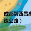 成都到西昌高速公路路況如何（成都到西昌高速公路）