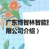 廣東博智林智能技術有限公司（關于廣東博智林智能技術有限公司介紹）