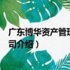 廣東博華資產管理有限公司（關于廣東博華資產管理有限公司介紹）