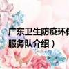 廣東衛生防疫環保志愿服務隊（關于廣東衛生防疫環保志愿服務隊介紹）
