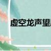 虛空龍聲望刷多久（虛空龍聲望怎么刷）