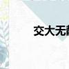 交大無靚妞flash（交大無靚妞）