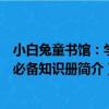 小白兔童書館：學前必備知識冊（關于小白兔童書館：學前必備知識冊簡介）