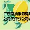 廣東南油服務有限公司天津分公司（關于廣東南油服務有限公司天津分公司介紹）