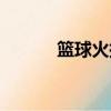 籃球火插曲視頻（籃球火插曲）
