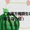 廣東南方梅園生態村有限公司（關于廣東南方梅園生態村有限公司介紹）