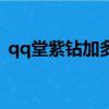qq堂紫鉆加多少經驗（qq堂紫鉆有什么用）