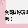 劍網3好玩嗎燒錢嗎貼吧（劍網3好玩嗎燒錢嗎）