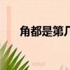 角都是第幾集死的（角都第幾集死的）