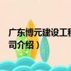 廣東博元建設工程有限公司（關于廣東博元建設工程有限公司介紹）