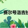 賽爾號洛吉拉斯完全體（賽爾號洛吉拉斯）