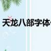 天龍八部字體代碼大全（天龍八部字體代碼）