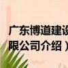 廣東博道建設有限公司（關于廣東博道建設有限公司介紹）