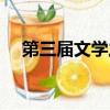 第三屆文學之新前三（第三屆文學之新）