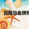 冒險島金牌賬號通行證（冒險島金牌賬號）