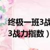 終極一班3戰力指數為啥又回來了（終極一班3戰力指數）