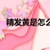 精發黃是怎么回事（精夜發黃是什么原因）