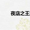夜店之王游戲攻略（夜店之王禮包）