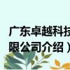 廣東卓越科技有限公司（關于廣東卓越科技有限公司介紹）