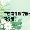 廣東南針醫療器械有限公司（關于廣東南針醫療器械有限公司介紹）