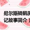 尼爾斯騎鵝歷險記故事（關于尼爾斯騎鵝歷險記故事簡介）