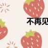 不再見面的詩句（不再見mv）
