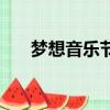 夢想音樂節（關于夢想音樂節的簡介）