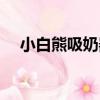 小白熊吸奶器（關于小白熊吸奶器簡介）