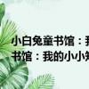 小白兔童書館：我的小小知識館 適合3-6歲（關于小白兔童書館：我的小小知識館 適合3-6歲簡介）
