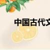 中國古代文學作品選（中國古代文學）