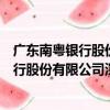 廣東南粵銀行股份有限公司深圳龍華支行（關于廣東南粵銀行股份有限公司深圳龍華支行介紹）