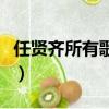 任賢齊所有歌曲百度網盤下載（任賢齊所有歌）
