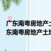 廣東南粵房地產土地資產評估與規劃測繪有限公司（關于廣東南粵房地產土地資產評估與規劃測繪有限公司介紹）