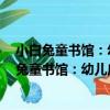 小白兔童書館：幼兒啟蒙學前200字 適合0-6歲（關于小白兔童書館：幼兒啟蒙學前200字 適合0-6歲簡介）