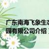廣東南海飛象生態莊園有限公司（關于廣東南海飛象生態莊園有限公司介紹）