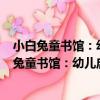 小白兔童書館：幼兒啟蒙大開本系列 適合0-3歲（關于小白兔童書館：幼兒啟蒙大開本系列 適合0-3歲簡介）