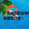 廣東南方職業學院工商管理系（關于廣東南方職業學院工商管理系介紹）