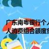 廣東南粵銀行個人消費組合額度貸款（關于廣東南粵銀行個人消費組合額度貸款介紹）
