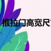 推拉門高寬尺寸比例多少合適（推拉門尺寸）
