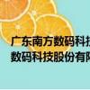 廣東南方數碼科技股份有限公司濟南分公司（關于廣東南方數碼科技股份有限公司濟南分公司介紹）