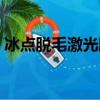 冰點脫毛激光脫毛費用（冰點脫毛激光脫毛）