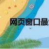 網頁窗口最大化設置（網頁窗口最大化）
