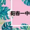 陽春一中校長簡介（陽春一中校長）
