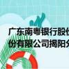 廣東南粵銀行股份有限公司揭陽分行（關于廣東南粵銀行股份有限公司揭陽分行介紹）